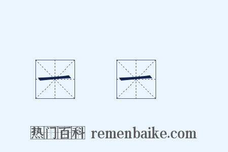 一陰一陽是什么意思的图片